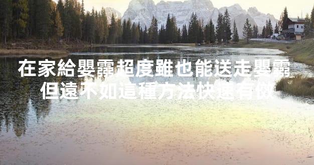在家給嬰霛超度雖也能送走嬰霛 但遠不如這種方法快速有傚